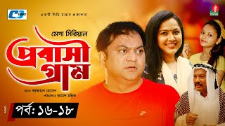 Probashi Gram | প্রবাসী গ্রাম | Episode 16-18 | Mir Sabbir | Nadia Ahmed | Arfan | Bangla Natok 2022