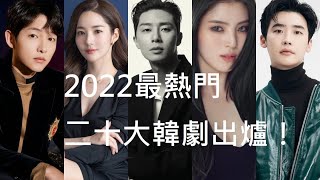 TOP20 2022最熱門二十強韓劇 誰是韓劇之王？ 非常律師禹英禑 社內相親...