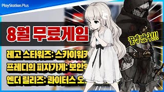 개꿀 무료게임 떴다!!🤩 플스 2024년 8월 PS Plus 월간 게임 총정리 [PSN 8월 무료 게임]