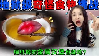 地狱级奇怪食物挑战！“金属汉堡”也能吃？嚼起来口感竟然嘎嘣脆