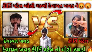 Kirti patel vs  devad khahad || કીર્તિ પટેલ લે બોલી ગાળો !!!!!@ComedyKingKhajurBhai