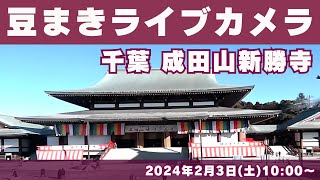 【LiVE】豆まきライブカメラ(千葉・成田)／成田山節分会　2024年2月3日(土) ＜映像提供：大本山成田山＞