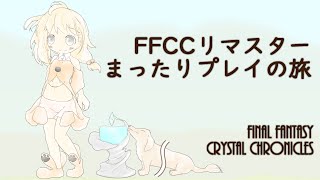 【FFCCリマスター】まるるののんびりキャラバン旅  part15【永犬まるる】