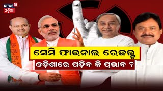 Assembly Election Result 2023: ସେମିଫାଇନାଲ୍ ରେଜଲ୍ଟ, ଓଡ଼ିଶାରେ ପଡ଼ିବ କି ପ୍ରଭାବ ? | BJP | BJD| Odia News