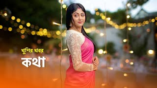 কথা সবচেয়ে বড় খুশির খবর। kotha serial susmita dey