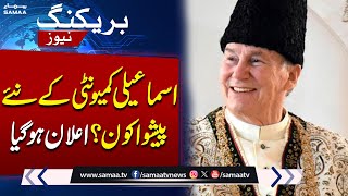 Rahim Al-Hussaini Aga Khan V named 50th Imam of Shia Ismaili Muslims | Breaking News | Samaa TV