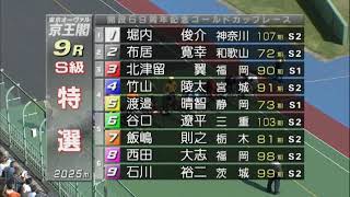 G3 開設69周年記念競輪 ゴールドカップレース 3日目 9R S級特選 REPLAY (京王閣競輪場)