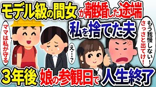 浮気相手が離婚した途端、私を捨てた夫→3年後、娘の参観日で人生終了…【2ch修羅場スレ・ゆっくり解説】【総集編】