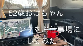 52歳おばちゃん　シエンタを仕事場にしてみた♩