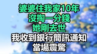 婆婆住我家10年，沒掏一分錢，她剛去世，我收到銀行簡訊通知當場震驚！#為人處事#生活經驗#情感故事