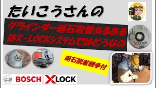 ディスクグラインダーの砥石取替時あるあるはＸ－ＬＯＣＫシステムではどうなるの？