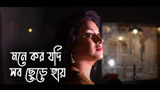 Mone Koro Jodi Sob Chere Hai - মনে করো যদি সব ছেড়ে হায় | Sadia Benazir | Chitra Singh