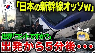 【海外の反応】韓国「日本の新幹線遅すぎｗｗ」韓国高速鉄道が最高速度600km/hに挑戦した結果ww