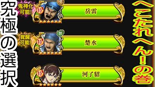 ナナフラ・リミテッドガシャ＆【周回】超級/武神級・究極の選択!？へこたれへん！の巻