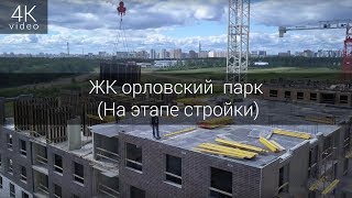 ЖК орловский парк (На этапе стройки)