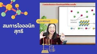 3 วิธีเขียนสมการไอออนิกให้ได้คะแนนเต็ม