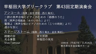 第43回定期演奏会 アンコール・ステージストーム