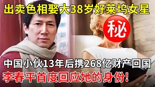 娶大38岁好莱坞女星,中国小伙13年后带回国268亿遗产,李春平首度回应她的身份!一辈子不婚不育,是诅咒还是祝福?【春妮有约】