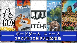 【ボードゲームニュース】- 2023年12月03日版 国内外のボードゲームに関する情報をお届けします