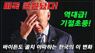 '한국 기업'이 시대를 역행하면 생기는 일!! 미합중국도 기절초풍, 전 세계가 경악!!