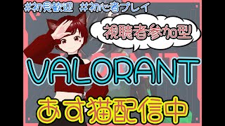 【視聴者参加型】久々のプレイ！初心者です！【ヴァロラント】VALORANT