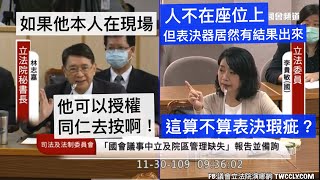 國民黨 李貴敏 質詢 立法院秘書長 ＃表決 ＃代按 國會議事中立及院區管理缺失報告 20201130 司法法制委員會 立法院演哪齣