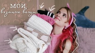 ♡ мои ВЯЗАНЫЕ работы || вязание крючком