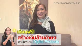 คอร์สออนไลน์เรียน F R E E!  สร้างเงินล้าน💰ง่ายๆ ด้วยการขาย Digital Products