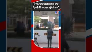 IRCTC घोटाले में पेशी के लिए दिल्ली की अदालत पहुंचे तेजस्वी | Tejashwi Yadav | #Shorts | #TV9D
