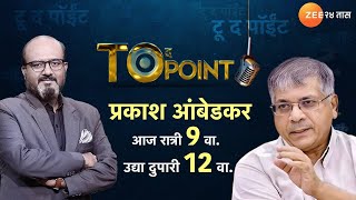 Kamlesh Sutar | To The Point | Prakash Ambedkar यांची EXCLUSIVE मुलाखत आज रात्री 9 00 वाजता