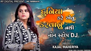 દુનિયા કરે એવું કરવાનું નથી ll Kajal maheriya ll NON STOP DJ ll