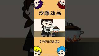 妈妈的味道 【沙雕漫画】