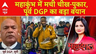 Mahakumbh Stampede: महाकुंभ में मची चीख-पुकार, पूर्व DGP का बड़ा बयान |  Prayagraj | CM Yogi