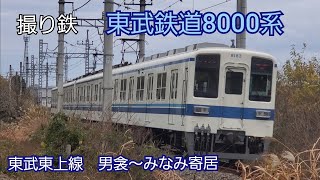 【撮り鉄】東武東上線8000系 男衾～みなみ寄居間