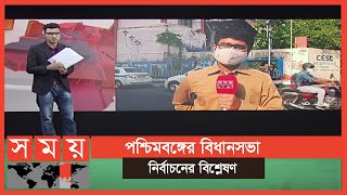 চলছে পশ্চিমবঙ্গ নির্বাচনের শেষ দফার ভোট গ্রহণ | West Bengal Elections | Somoy International