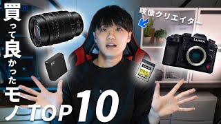 映像クリエイターの本当に買って良かったものランキングTOP10