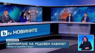 Формиране на редовен кабинет: Кой ще го подкрепи и защо? | БТВ