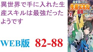 【朗読】面倒なのでぜんぶ断ったら、なぜか、チートスキル付きで異世界に転移させられた。WEB版 82-88