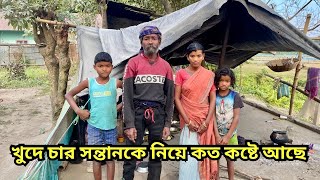 শ্মশানের ধারে ডোবার মধ্যে প্লাস্টিক টাঙিয়ে খুদে চার সন্তানকে নিয়ে কত কষ্ট আছে।