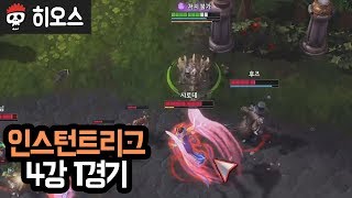 【히오스】 KMS 인스턴트리그 4강 1경기 수장의 길 vs 트롤픽하나