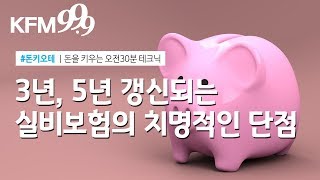 [돈키오테]3년, 5년 갱신되는 실비보험의 치명적인 단점/KFM경기방송