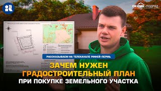 Зачем нужен градостроительный план при покупке земельного участка.