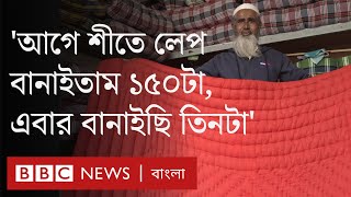 কম্বলের দাপটে হারিয়ে যাচ্ছে শীতকালের ঐতিহ্য লেপ