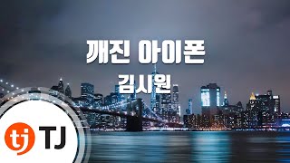 [TJ노래방 / 멜로디제거] 깨진아이폰 - 김시원 / TJ Karaoke