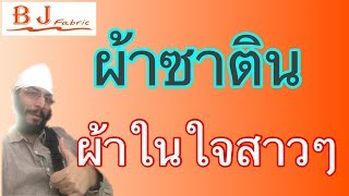 EP37: ผ้าซาติน ผ้าในใจสาวๆทุกวัย