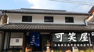 【広島 ランチ】　可笑屋 広島県広島市安佐北区可部Lunch in Hiroshima, Japan　広島のおしゃれで美味しい　おすすめのお店紹介