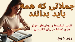 کاربردی ترین جملات مکالمه فقط در 25 روز (فصل اول : دوره مبتدی - روزدوم)