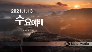 [바이블미디어BibleMedia_다니엘] 수요예배_보고 깨달아라(2020.01.13)