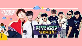 《八卦鉴定事务所》第20160526期：鹿晗Bigbang深陷黄牛困扰 Gossip Appraisal Office:【芒果TV官方超清版】