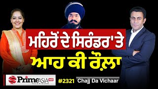 Chajj Da Vichar (2321) || ਮਹਿਰੋਂ ਦੇ ਸਿਰੰਡਰ 'ਤੇ ਆਹ ਕੀ ਰੌਲ਼ਾ